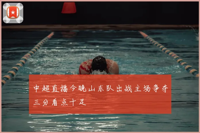 中超直播今晚山东队出战主场争夺三分看点十足
