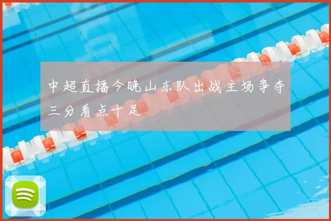 中超直播今晚山东队出战主场争夺三分看点十足