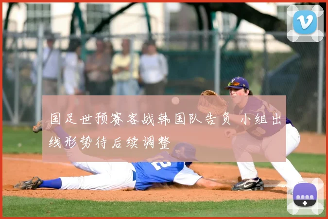 国足世预赛客战韩国队告负 小组出线形势待后续调整