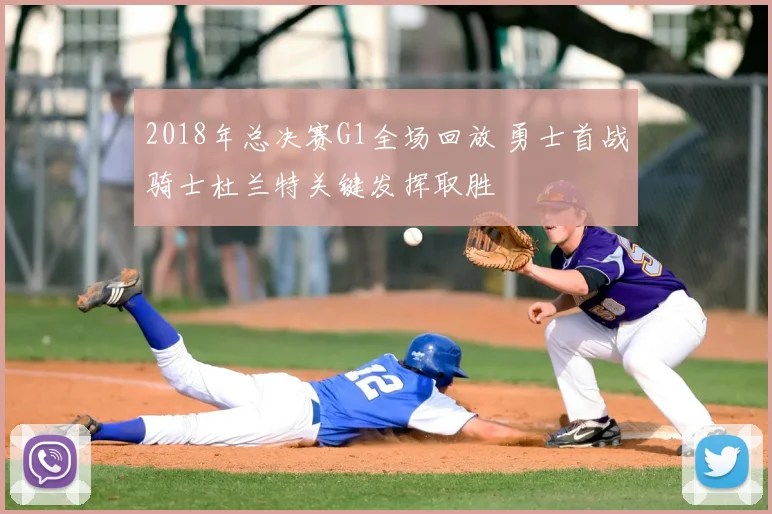 2018年总决赛G1全场回放 勇士首战骑士杜兰特关键发挥取胜