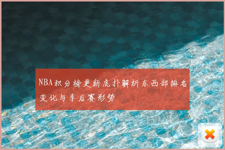NBA积分榜更新虎扑解析东西部排名变化与季后赛形势
